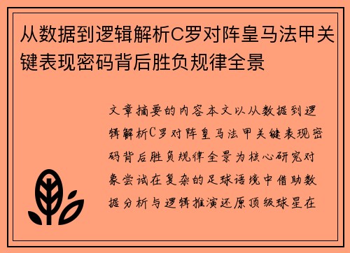 从数据到逻辑解析C罗对阵皇马法甲关键表现密码背后胜负规律全景 从数据到逻辑解析C罗对阵皇马法甲关键表现密码背后胜负规律全景
