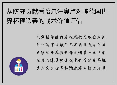 从防守贡献看恰尔汗奥卢对阵德国世界杯预选赛的战术价值评估