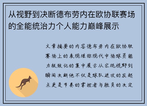 从视野到决断德布劳内在欧协联赛场的全能统治力个人能力巅峰展示 从视野到决断德布劳内在欧协联赛场的全能统治力个人能力巅峰展示