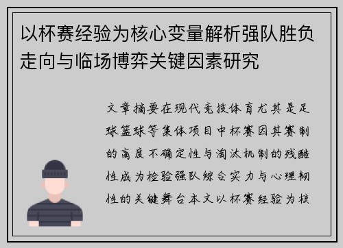 以杯赛经验为核心变量解析强队胜负走向与临场博弈关键因素研究