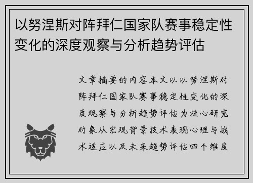 以努涅斯对阵拜仁国家队赛事稳定性变化的深度观察与分析趋势评估