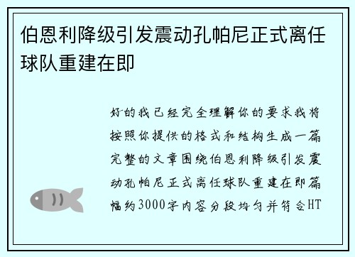 伯恩利降级引发震动孔帕尼正式离任球队重建在即