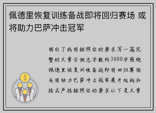佩德里恢复训练备战即将回归赛场 或将助力巴萨冲击冠军