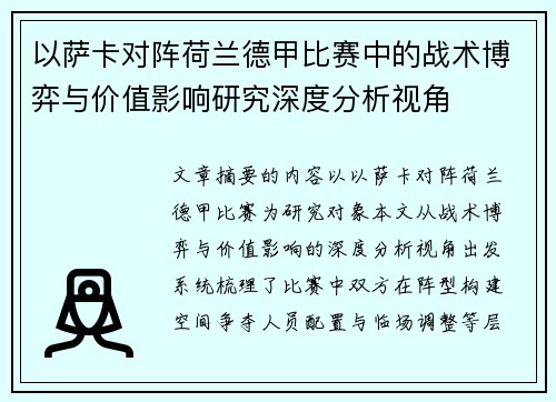 以萨卡对阵荷兰德甲比赛中的战术博弈与价值影响研究深度分析视角