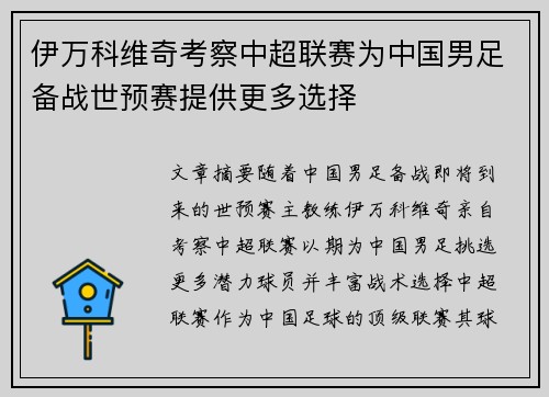 伊万科维奇考察中超联赛为中国男足备战世预赛提供更多选择