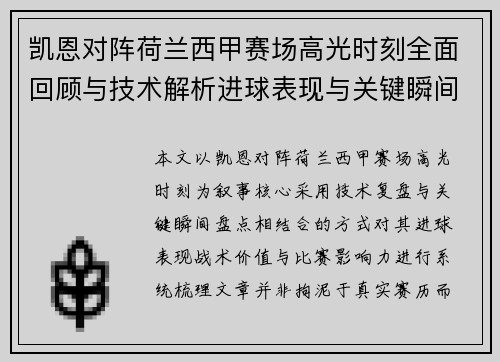 凯恩对阵荷兰西甲赛场高光时刻全面回顾与技术解析进球表现与关键瞬间盘点