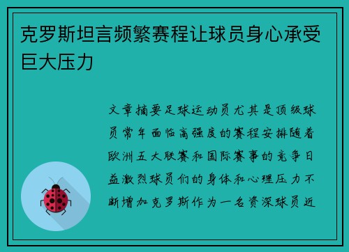克罗斯坦言频繁赛程让球员身心承受巨大压力