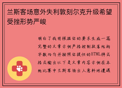 兰斯客场意外失利敦刻尔克升级希望受挫形势严峻