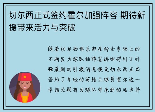 切尔西正式签约霍尔加强阵容 期待新援带来活力与突破