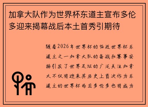 加拿大队作为世界杯东道主宣布多伦多迎来揭幕战后本土首秀引期待