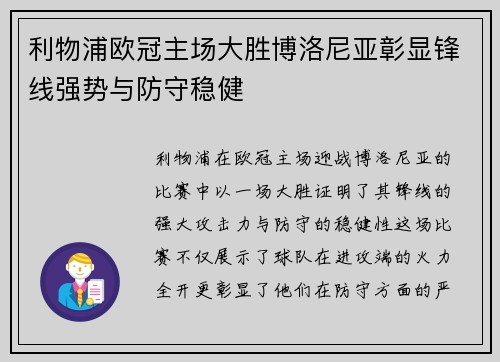 利物浦欧冠主场大胜博洛尼亚彰显锋线强势与防守稳健