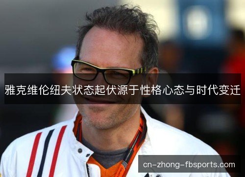 雅克维伦纽夫状态起伏源于性格心态与时代变迁
