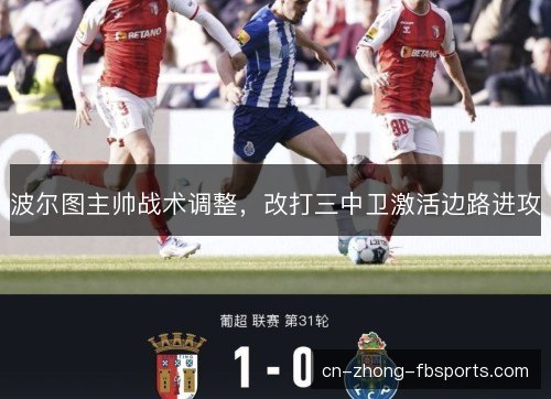 波尔图主帅战术调整，改打三中卫激活边路进攻