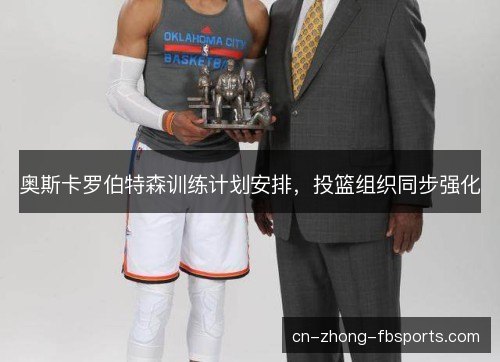 奥斯卡罗伯特森训练计划安排，投篮组织同步强化