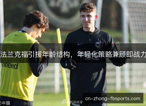 法兰克福引援年龄结构，年轻化策略兼顾即战力