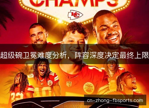 超级碗卫冕难度分析，阵容深度决定最终上限