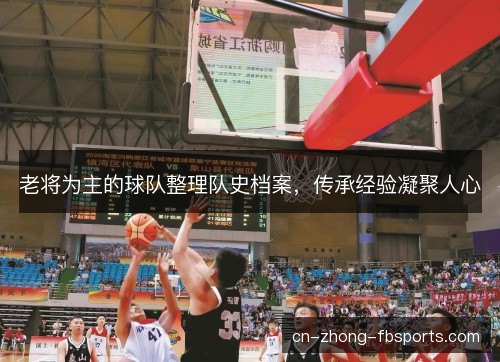 老将为主的球队整理队史档案，传承经验凝聚人心
