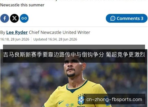 吉马良斯新赛季要靠边路传中与倒钩争分 葡超竞争更激烈